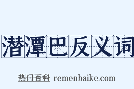 潜潭巴反义词是什么意思的图片